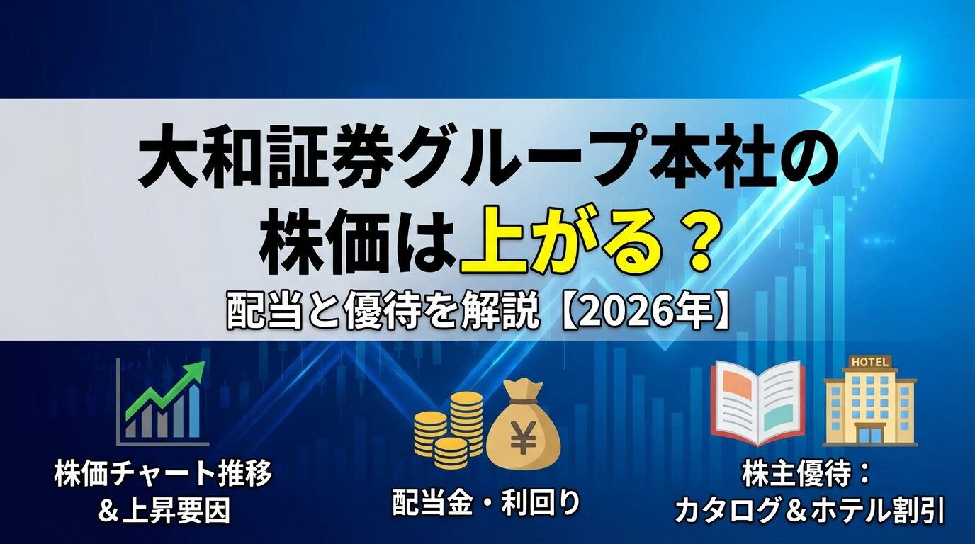 大和証券グループ本社の株価は上がる？配当と優待を解説【2026年