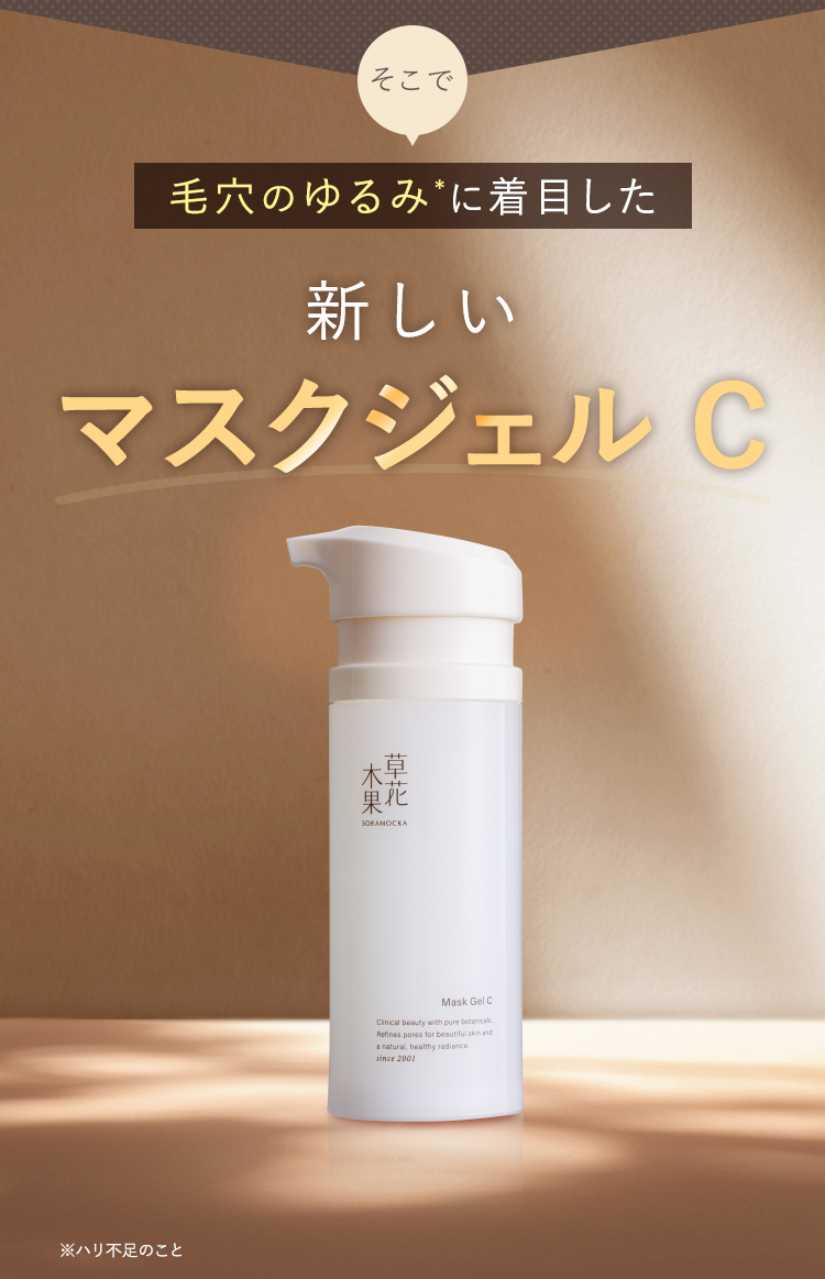 草花木果 マスクジェル C / キナリ公式ショッピングサイト