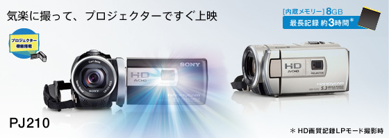 HDR-PJ210 | デジタルビデオカメラ Handycam ハンディカム | ソニー
