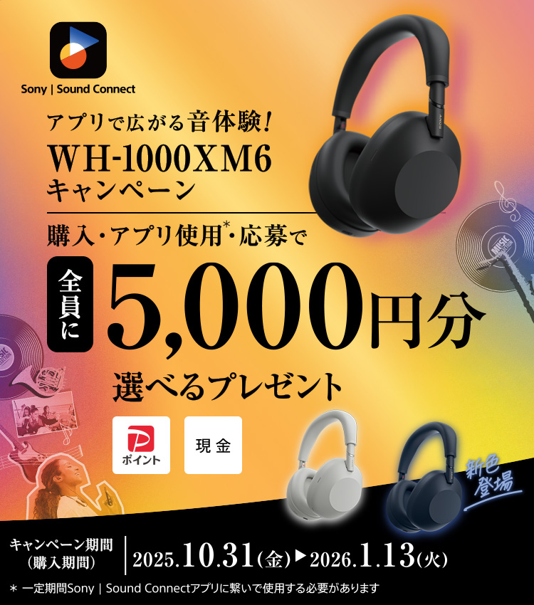 アプリで広がる音体験！WH-1000XM6キャンペーン | ヘッドホン | ソニー