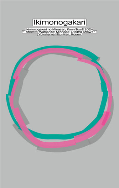 いきものがかりの みなさん、こんにつあー!! 2024 ～あなたと！わたし