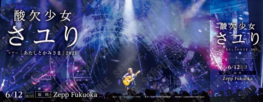 酸欠少女さユりツアー「あたしとかみさま」2021 来場特典として