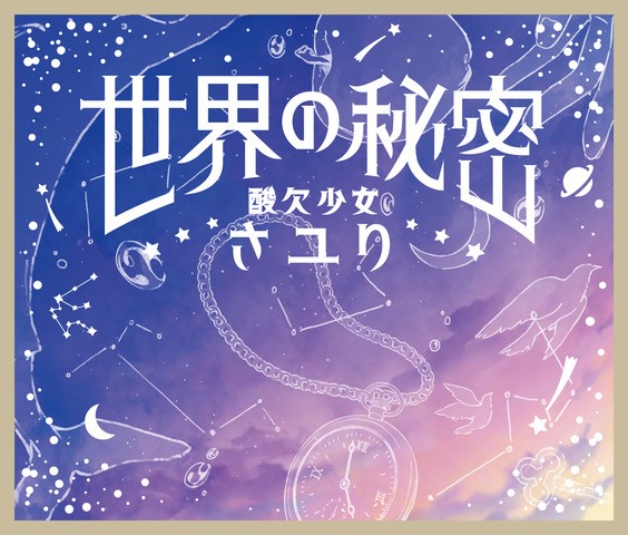 酸欠少女さユり「世界の秘密」のジャケット写真が解禁！9月8日(水)に