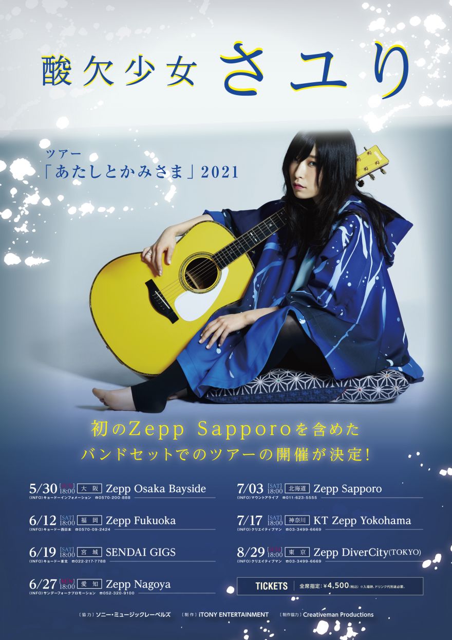 酸欠少女さユり「あたしとかみさま」2021の開催が決定！ | さユり