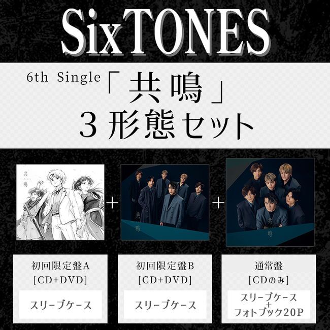 共鳴(3形態ｾｯﾄ)・SixTONES | Sony Music Shop・CD・DVD・ﾌﾞﾙｰﾚｲ