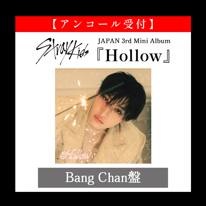 StrayKids 『Hollow』FANCLUB限定盤 Bang Chan盤 StrayKids 『Hollow