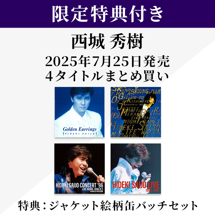 限定特典付き】西城秀樹 2025年7月25日発売 4ﾀｲﾄﾙまとめ買い・西城