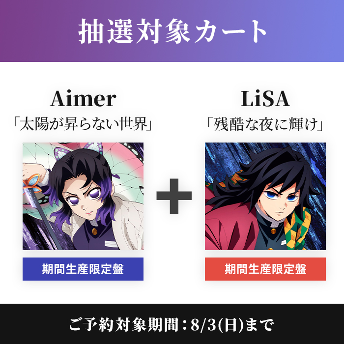抽選対象ｶｰﾄ】[Aimer]太陽が昇らない世界【期間生産限定盤】×[LiSA