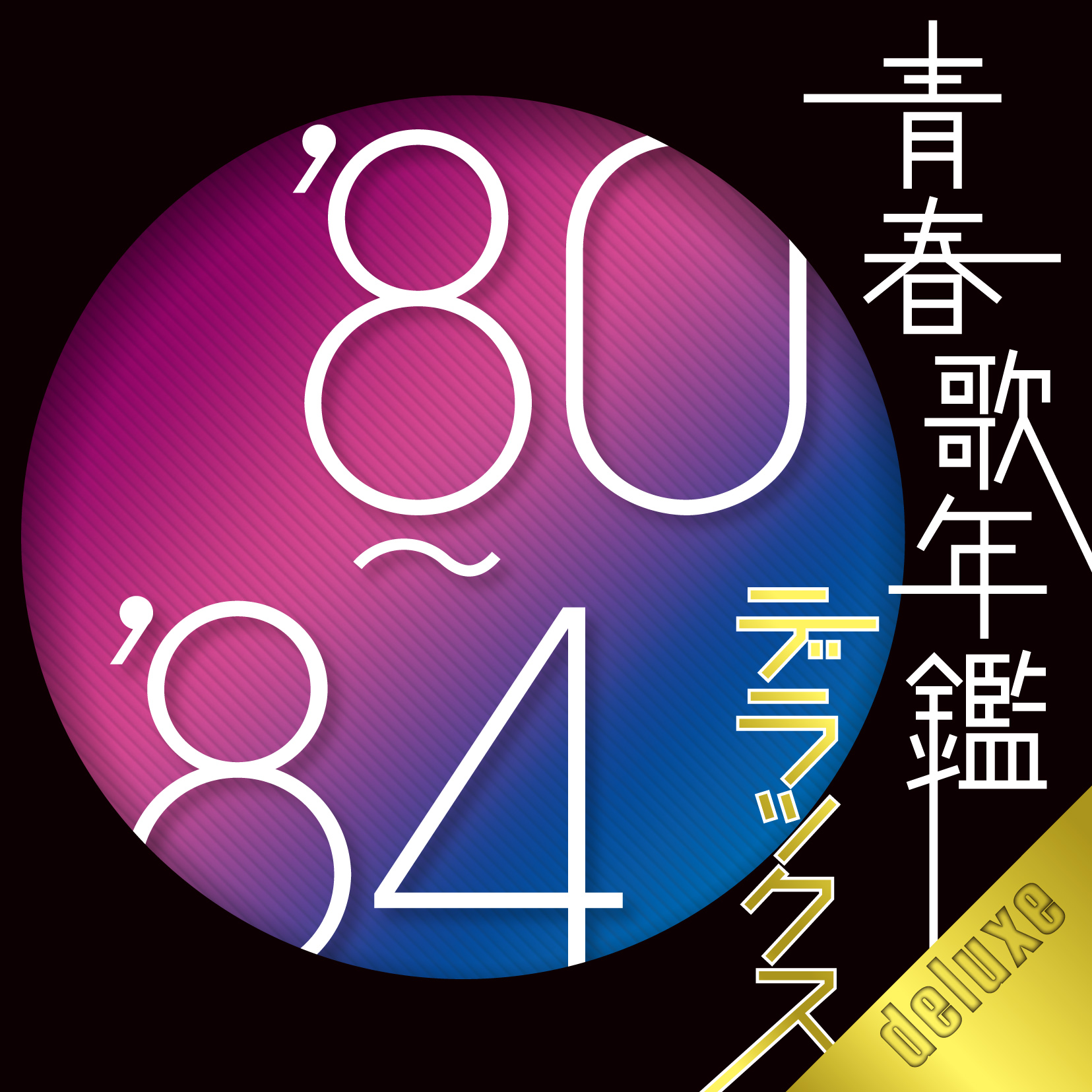 青春歌年鑑ﾃﾞﾗｯｸｽ'80-'84・ｳﾞｧﾘｱｽ | Sony Music Shop・CD・DVD・ﾌﾞﾙｰﾚｲ