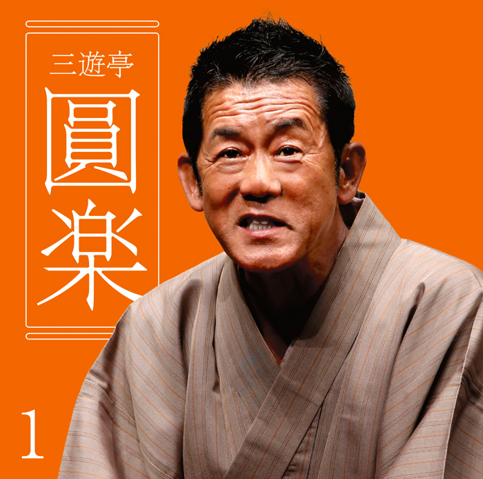 三遊亭圓楽1｢朝日名人会｣ﾗｲｳﾞｼﾘｰｽﾞ126｢船徳｣｢浜野矩随｣｢一文笛｣｢ねずみ