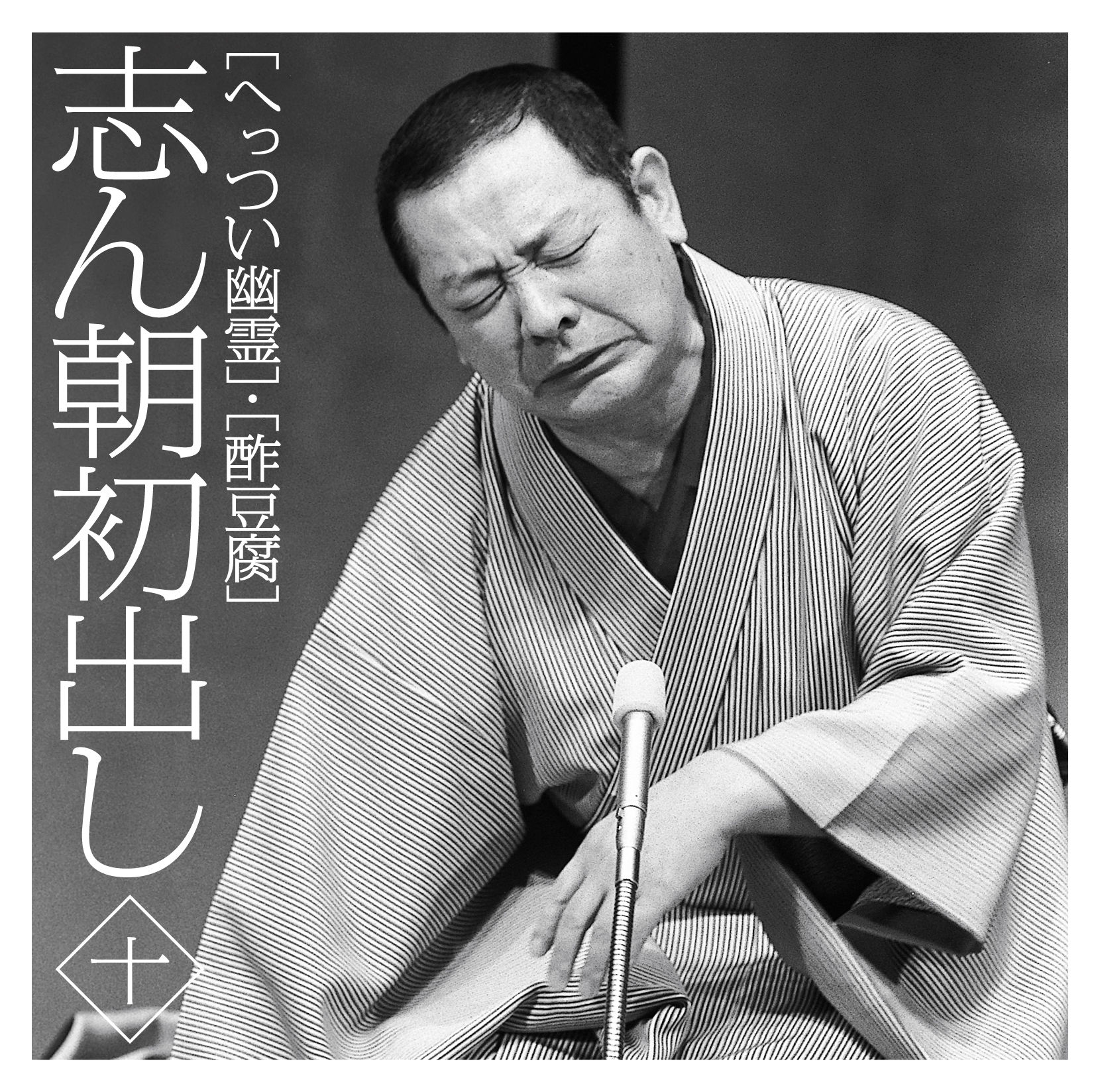 志ん朝初出し 〈十〉 ｢へっつい幽霊｣｢酢豆腐｣・古今亭 志ん朝 | Sony