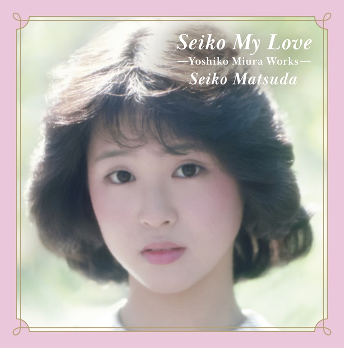 Seiko My Love Yoshiko Miura Works【通常盤】・松田 聖子 | Sony