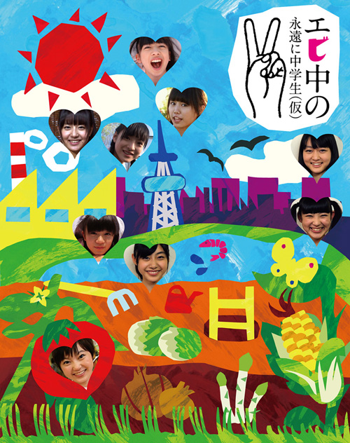 ｴﾋﾞ中の永遠に中学生(仮)2(Blu-ray)【完全生産限定盤】・私立恵比寿