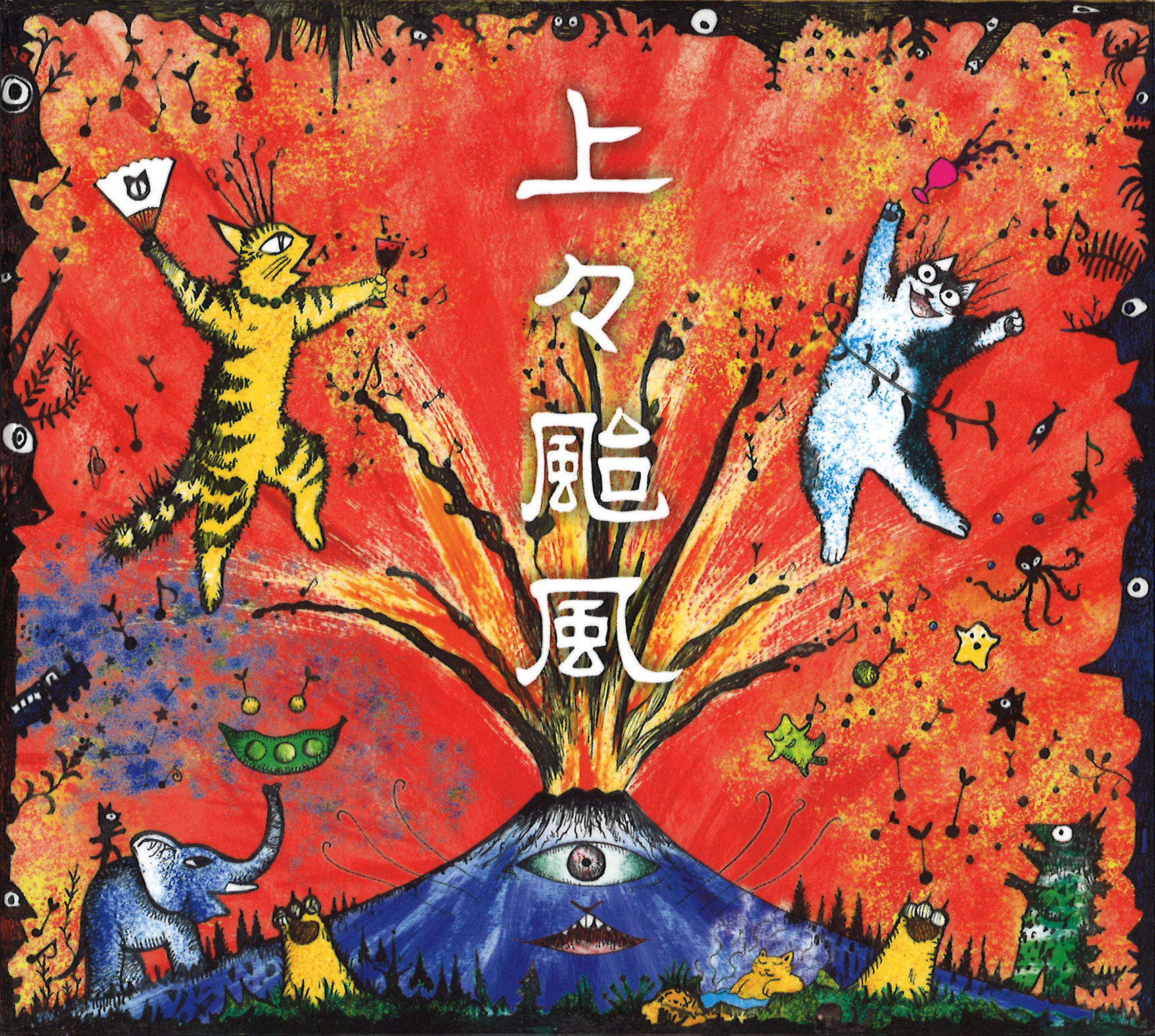 上々颱風～30周年特別企画～・上々颱風 | Sony Music Shop・CD・DVD