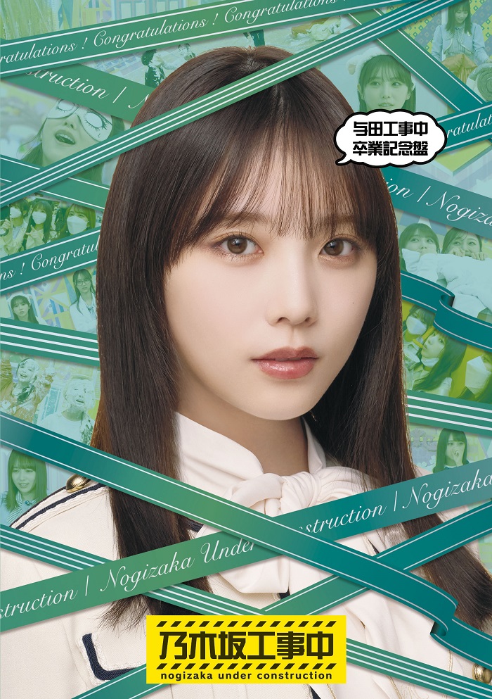 与田工事中 卒業記念盤【通常盤】・乃木坂46 | Sony Music Shop・CD
