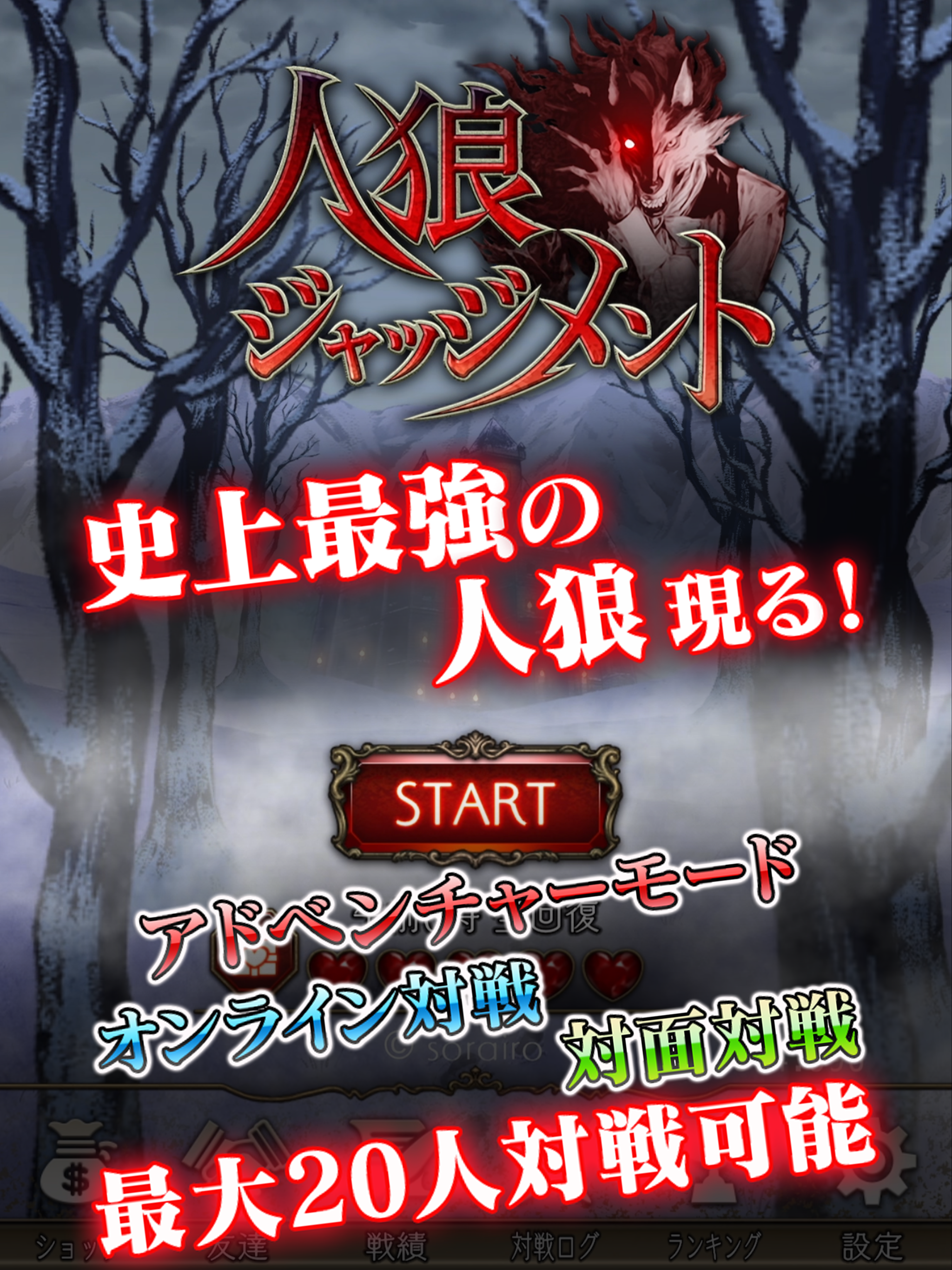 人狼 ジャッジメント｜そらいろ株式会社