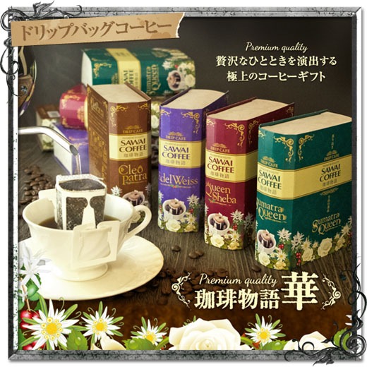 贅沢を味わう「珈琲物語 華」極上ドリップパックギフトセット│澤井