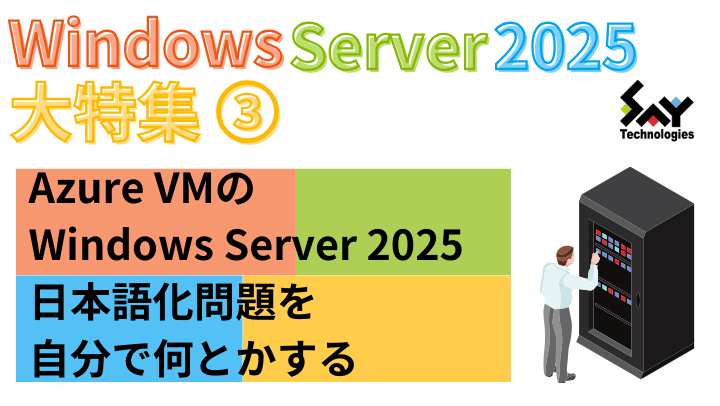 メモ. Azure VMのWindows Server 2025日本語化問題を自分で何とかする