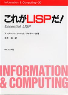 これがLISPだ！ - 株式会社サイエンス社 株式会社新世社 株式会社数理