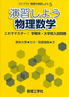 演習しよう物理数学 - 株式会社サイエンス社 株式会社新世社 株式会社