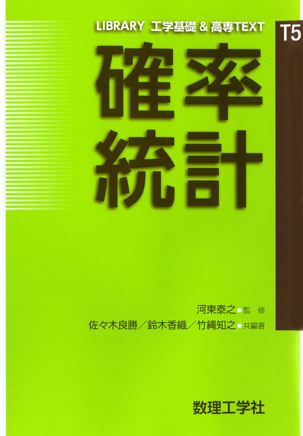確率統計 - 株式会社サイエンス社 株式会社新世社 株式会社数理工学社