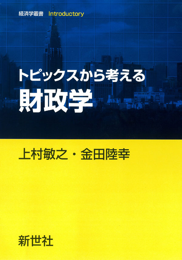 トピックスから考える財政学 - 株式会社サイエンス社 株式会社新世社