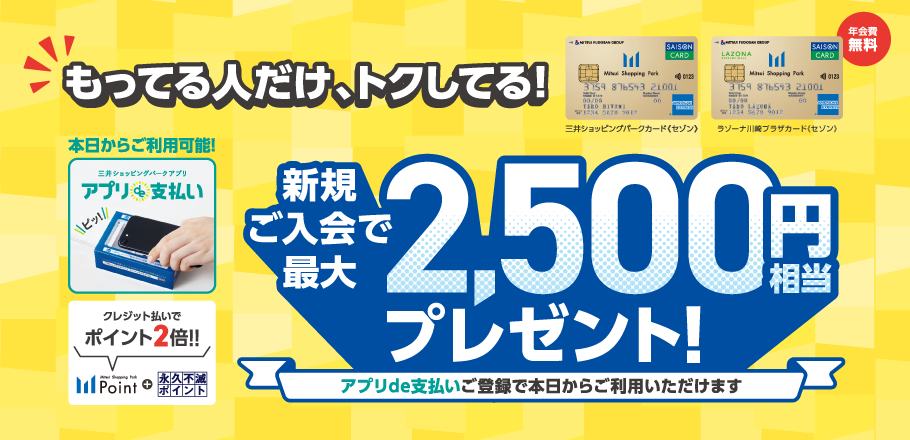 公式】最大2,500円キャッシュバック！三井ショッピングパークカード
