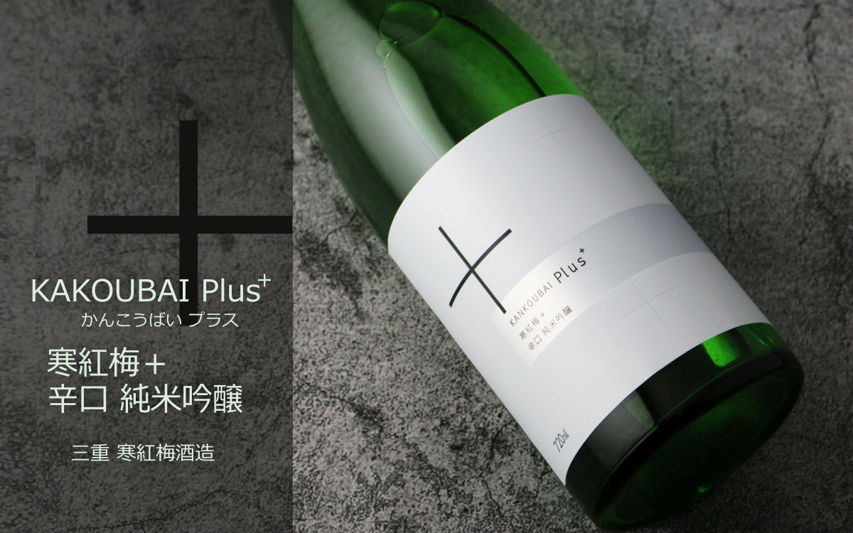 寒紅梅 ＋ (プラス) 辛口純米吟醸 720ml - 酒舗 井上屋