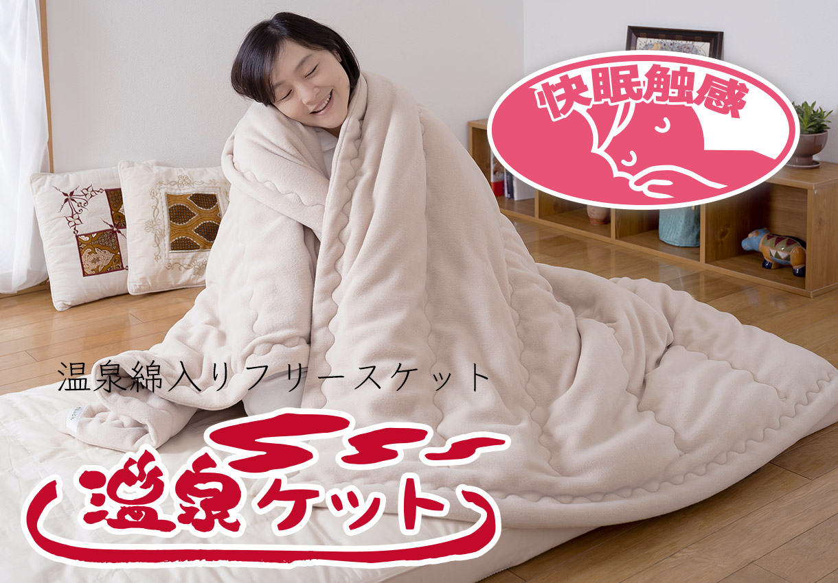 温泉ケット｜敷布団・羽毛布団・掛け布団・布団製造直販《櫻道ふとん店