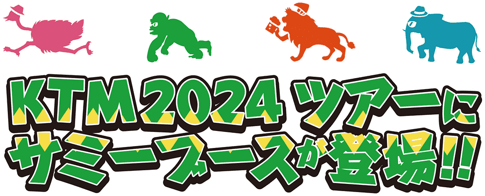 サミー×ケツメイシ2024