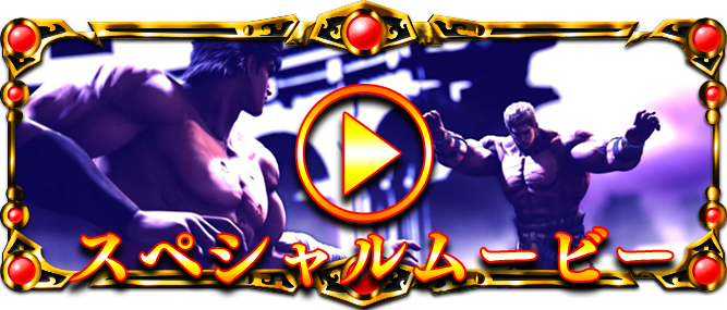 P北斗の拳8覇王｜Sammy