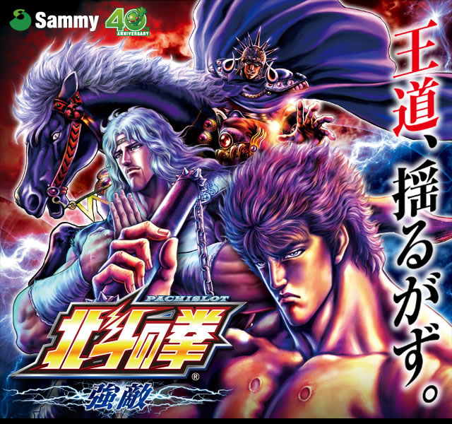パチスロ北斗の拳 強敵｜Sammy