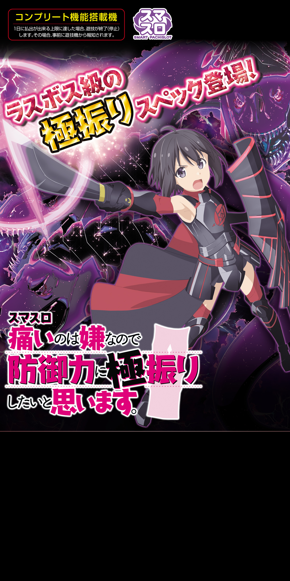 スマスロ 痛いのは嫌なので防御力に極振りしたいと思います。 ｜Sammy