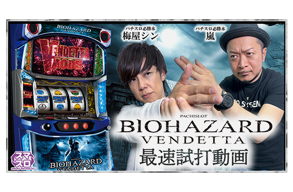 スマスロ バイオハザード:ヴェンデッタ｜Sammy