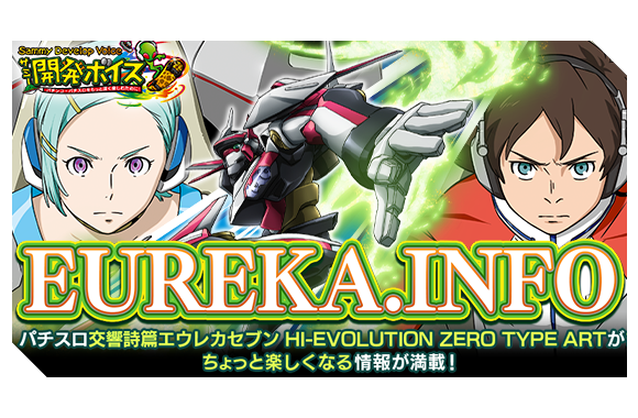 1月5日まで値下げ パチスロ 交響詩篇エウレカセブン typeART