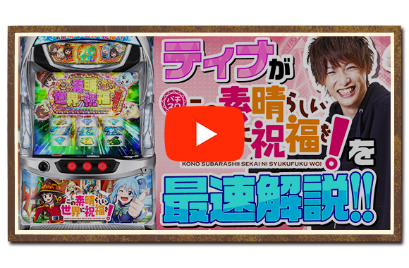 パチスロこの素晴らしい世界に祝福を！｜Sammy