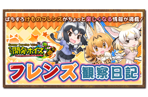 ぱちすろ けものフレンズ｜Sammy