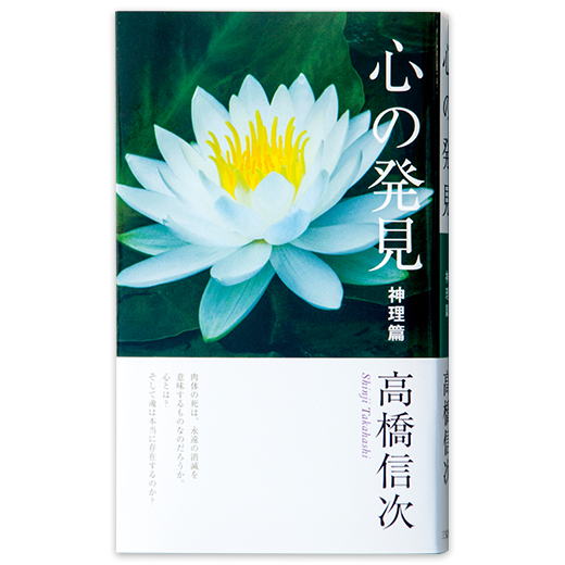 心の原点 失われた仏智の再発見 新装改訂版 | 三宝出版