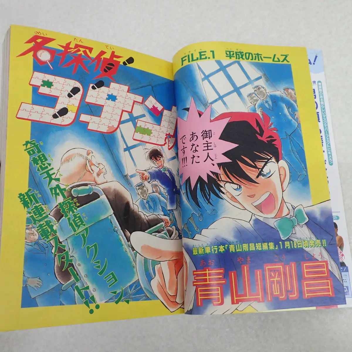 週刊少年マンガ雑誌買取事例｜週刊少年サンデー1994年5号『名探偵
