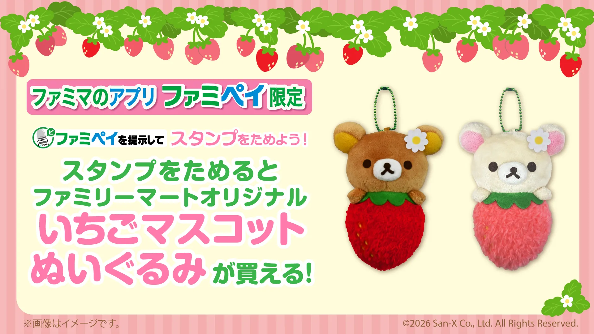 リラックマたちのいちごマスコットがファミマ限定で登場！ | San-xネット