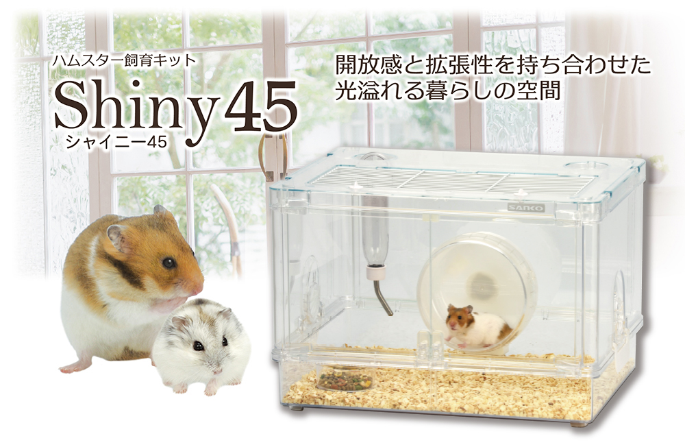 シャイニー45 ｜ 株式会社三晃商会