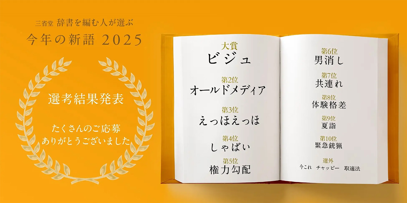 三省堂 辞書を編む人が選ぶ 今年の新語2025」選考結果、発表しました