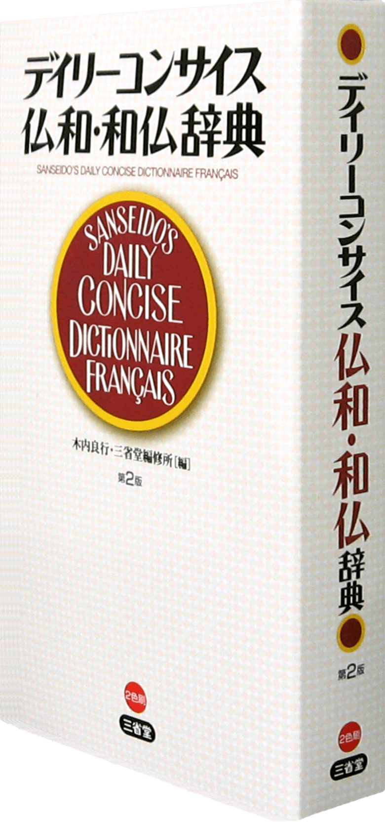 デイリーコンサイス仏和・和仏辞典 第2版 | 三省堂