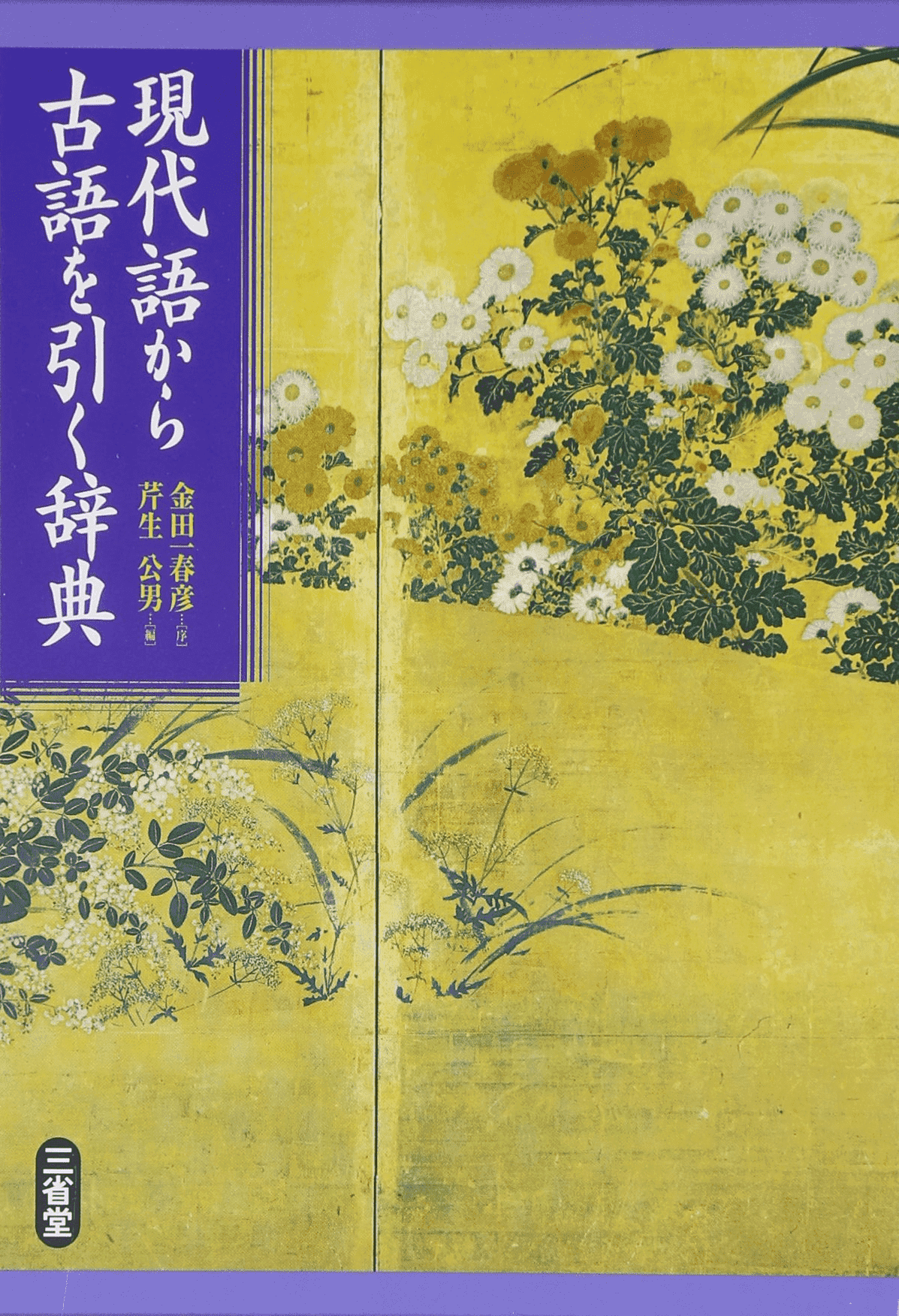 現代語から古語を引く辞典 | 三省堂