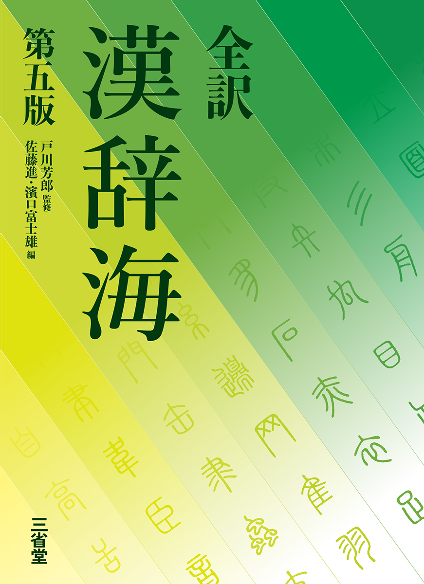 全訳 漢辞海 第五版 | 三省堂