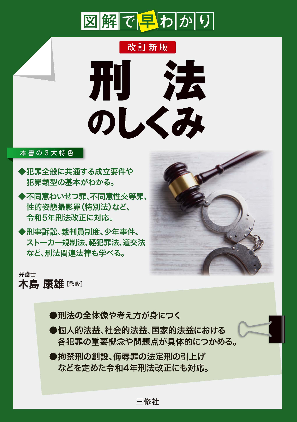 図解で早わかり 改訂新版 刑法のしくみ｜三修社