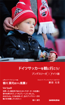 ドイツサッカーを観に行こう！ ブンデスリーガ×ドイツ語｜三修社