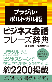 ブラジル・ポルトガル語ビジネス会話フレーズ辞典｜三修社