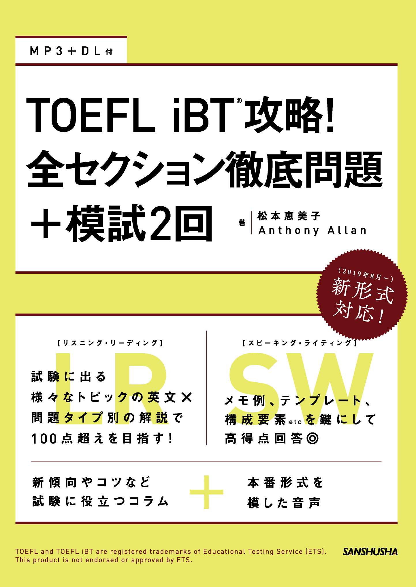 TOEFL iBT® 攻略！全セクション徹底問題+模試2回｜三修社