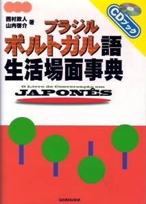 ブラジルポルトガル語・生活場面事典｜三修社